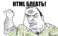 HTML БЛЕАТЬ!