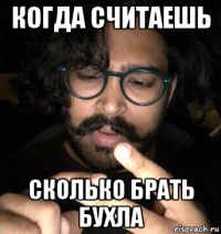 когда считаешь сколько брать бухла