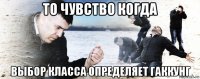 то чувство когда выбор класса определяет гаккунг