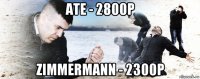 ате - 2800р zimmermann - 2300р