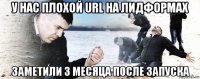 у нас плохой url на лидформах заметили 3 месяца после запуска