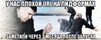 у нас плохой url на лидформах заметили через 3 месяца после запуска