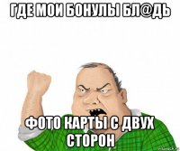 где мои бонулы бл@дь фото карты с двух сторон