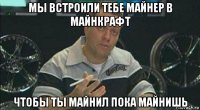 мы встроили тебе майнер в майнкрафт чтобы ты майнил пока майнишь