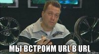  мы встроим url в url