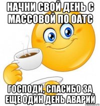 начни свой день с массовой по оатс господи, спасибо за еще один день аварий