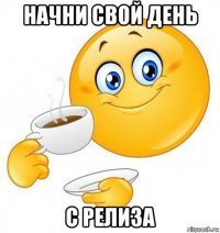 начни свой день с релиза