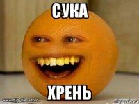 сука хрень