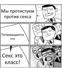 Мы протистуем против секса Потверждается что Секс это класс!