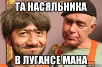 та насяльника в лугансе мана