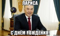 лариса с днём рождения!