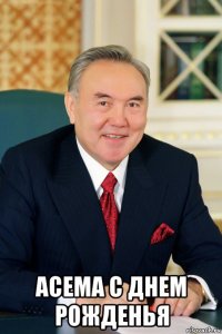  асема с днем рожденья