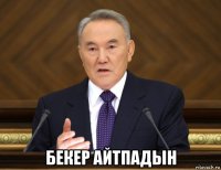  бекер айтпадын