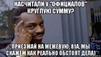 насчитали у "официалов" круглую сумму? приезжай на межевую, 81а, мы скажем как реально обстоят дела)