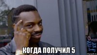  когда получил 5