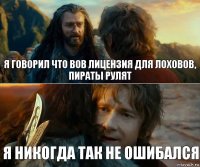 я говорил что вов лицензия для лоховов, пираты рулят я никогда так не ошибался