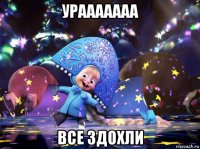 урааааааа все здохли