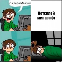 О канал Максим Летсплей минсрафт