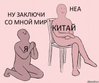 я китай ну заключи со мной мир