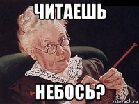 читаешь небось?