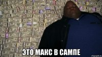  это макс в сампе