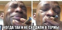  когда так и не сходили в термы