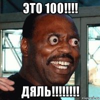 это 100!!!! дяль!!!!!!!!