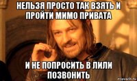 нельзя просто так взять и пройти мимо привата и не попросить в лили позвонить