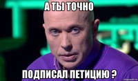 а ты точно подписал петицию ?