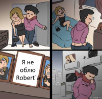 Я не облю Robert`a