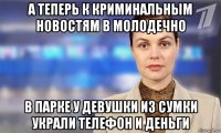 а теперь к криминальным новостям в молодечно в парке у девушки из сумки украли телефон и деньги