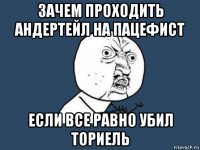 зачем проходить андертейл на пацефист если все равно убил ториель