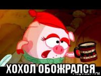  хохол обожрался