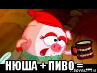  нюша + пиво = ...