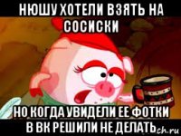 нюшу хотели взять на сосиски но когда увидели ее фотки в вк решили не делать