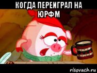 когда переиграл на юрфм 
