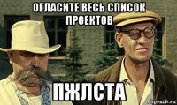 огласите весь список проектов пжлста