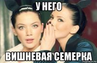 у него вишневая семерка