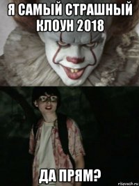 я самый страшный клоун 2018 да прям?