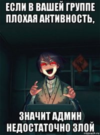 если в вашей группе плохая активность, значит админ недостаточно злой