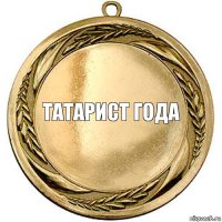  Татарист года    