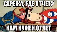 сережа, где отчет? нам нужен отчет