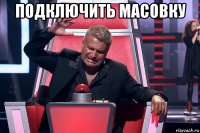 подключить масовку 