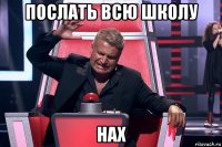 послать всю школу нах