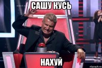 сашу кусь нахуй