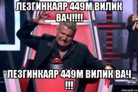 лезгинкаяр 449м вилик вач!!!! лезгинкаяр 449м вилик вач !!!