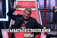  съебаться с последней пары