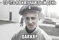 то что я вижу каждый день в darkrp