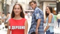 Я На море В деревне