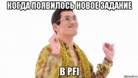 когда появилось новое задание в pfi